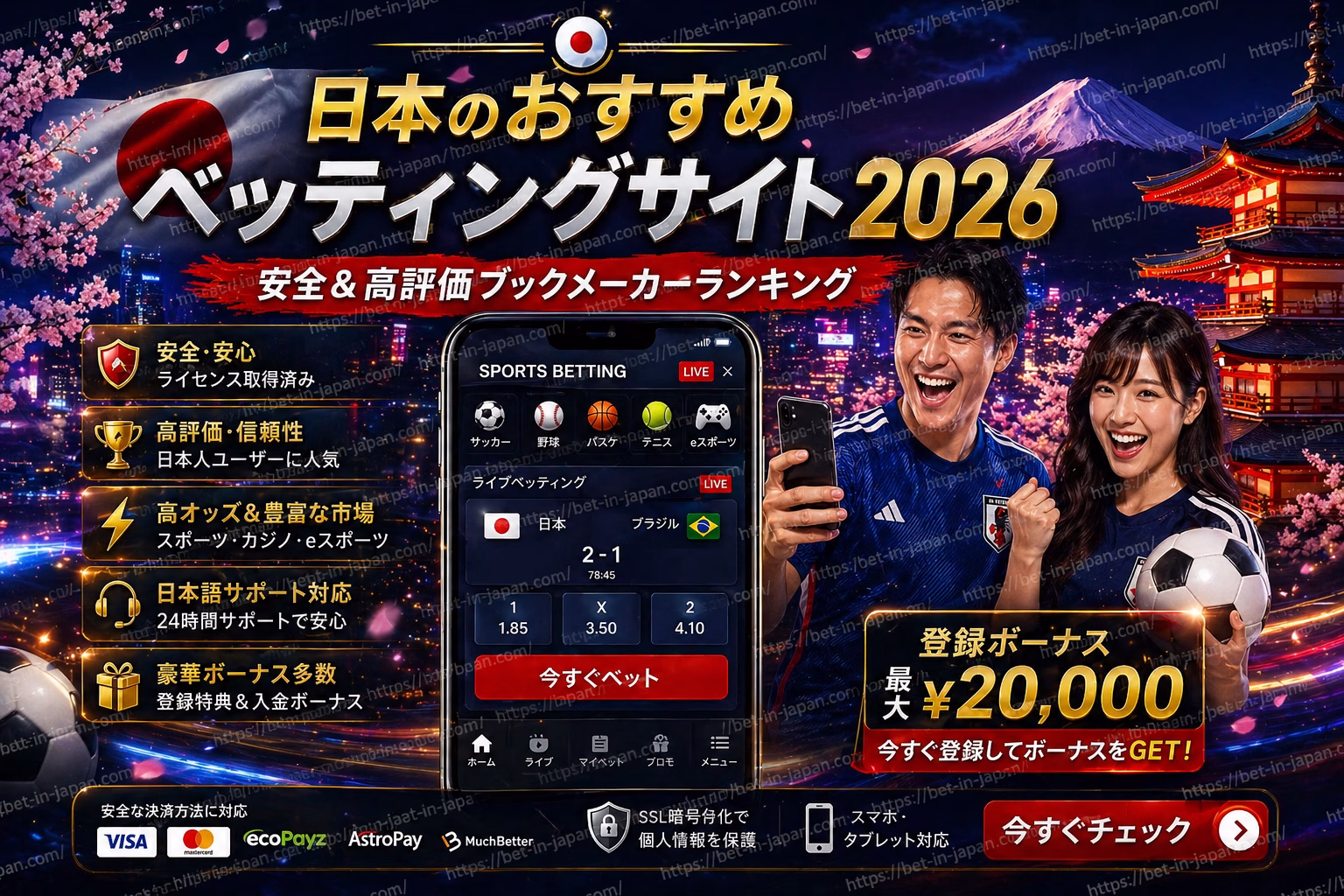 日本のおすすめベッティングサイト2026 JP 安全＆人気ランキング
