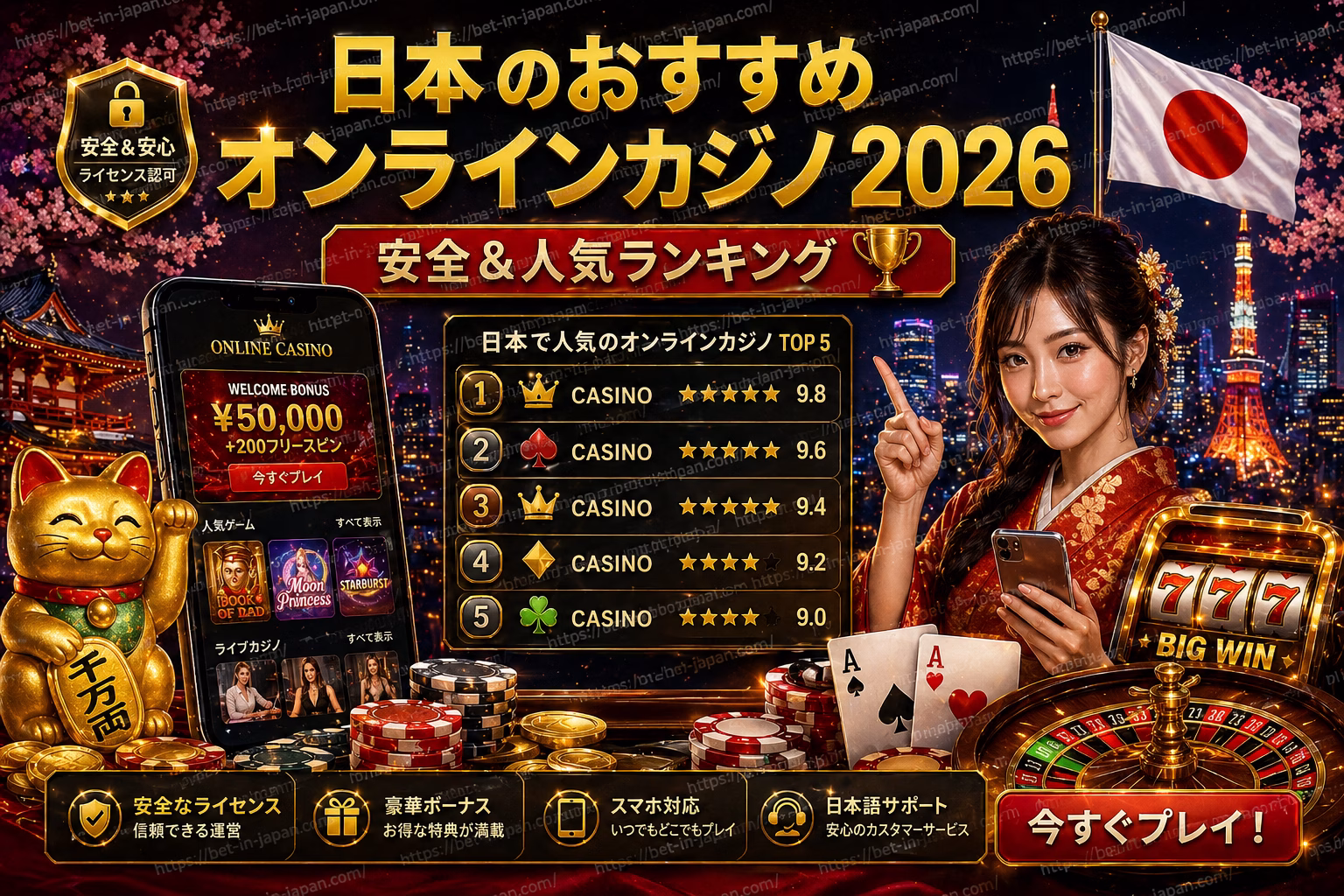 日本のおすすめオンラインカジノ2026 人気ランキング