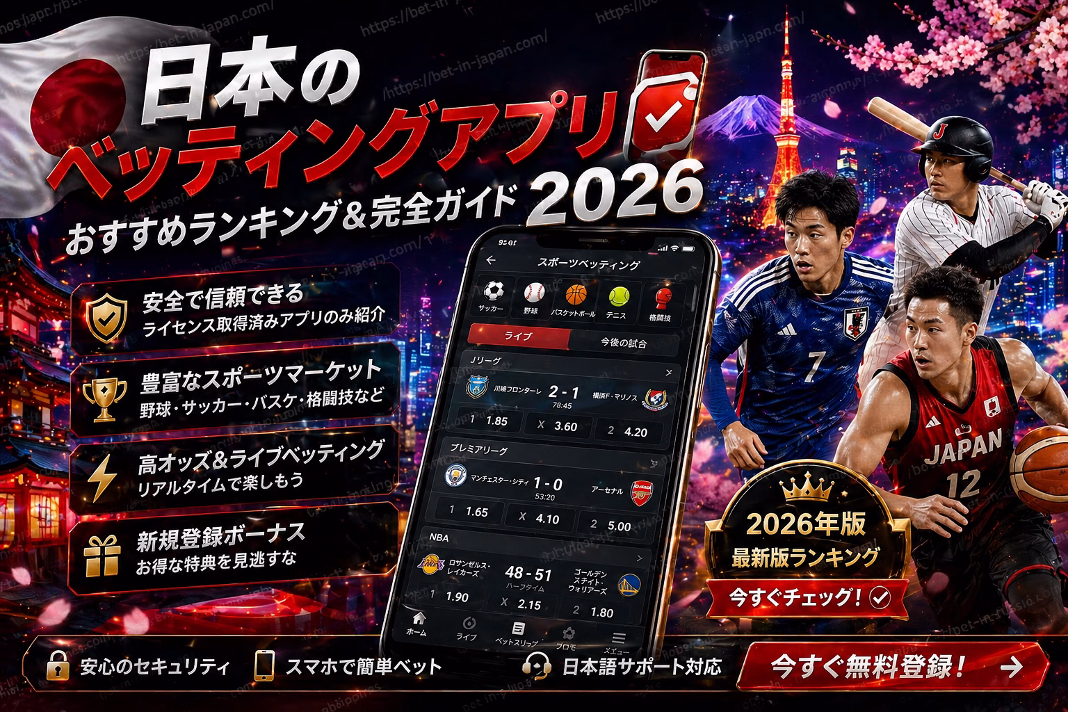 日本のベッティングアプリ2026 おすすめランキング