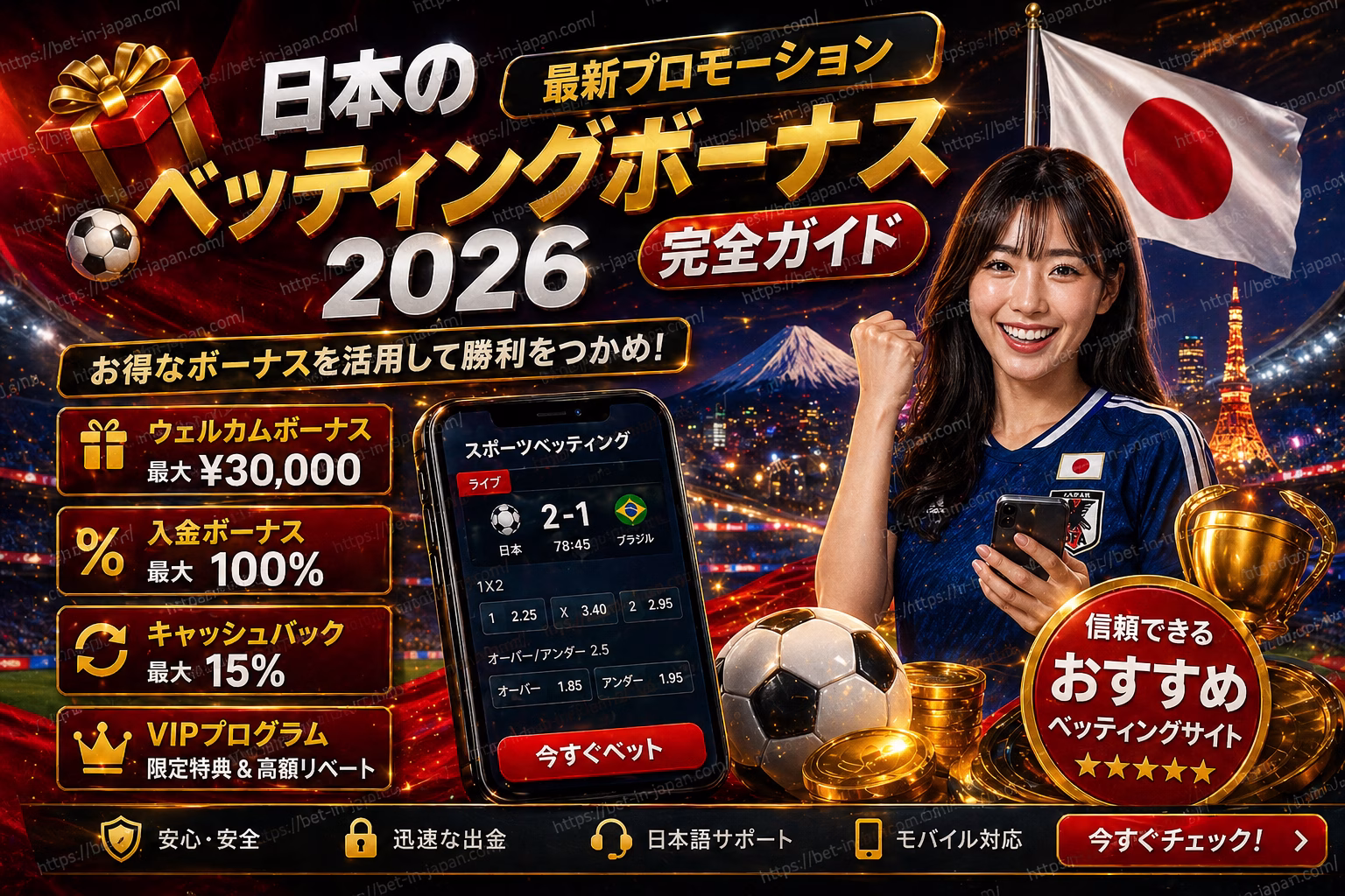 日本のベッティングボーナス2026 最新プロモーションガイド