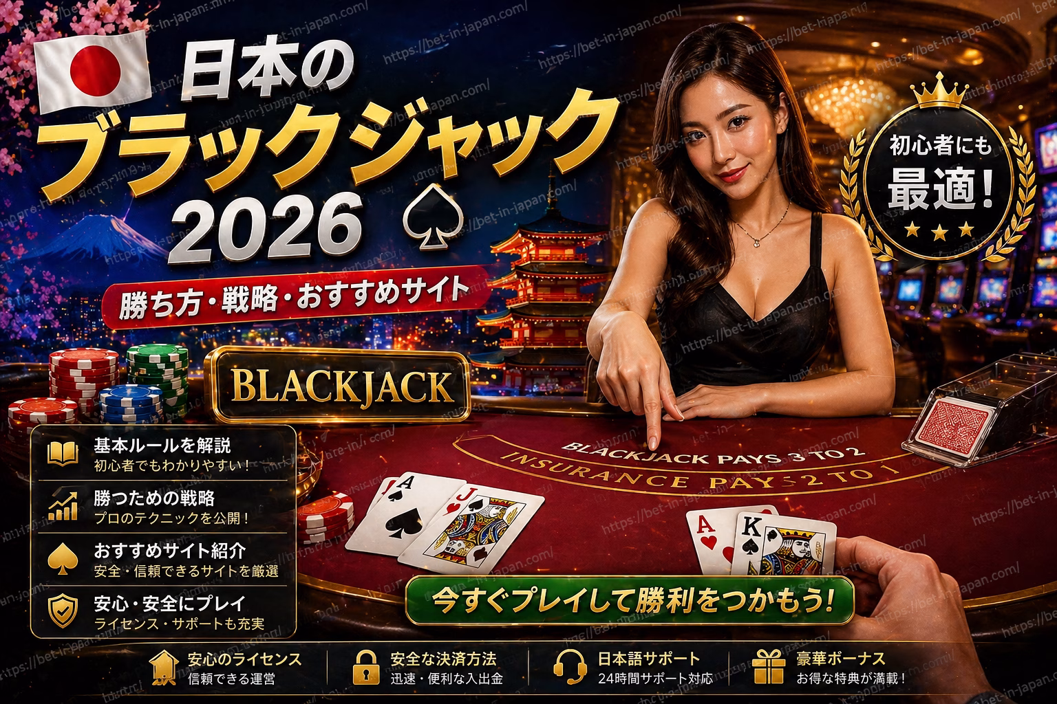 日本のブラックジャック2026 完全ガイド