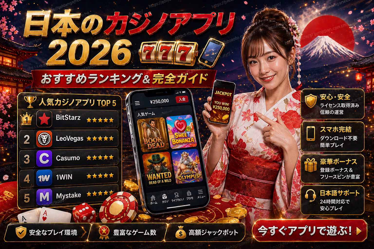 日本のカジノアプリ2026 完全ガイド