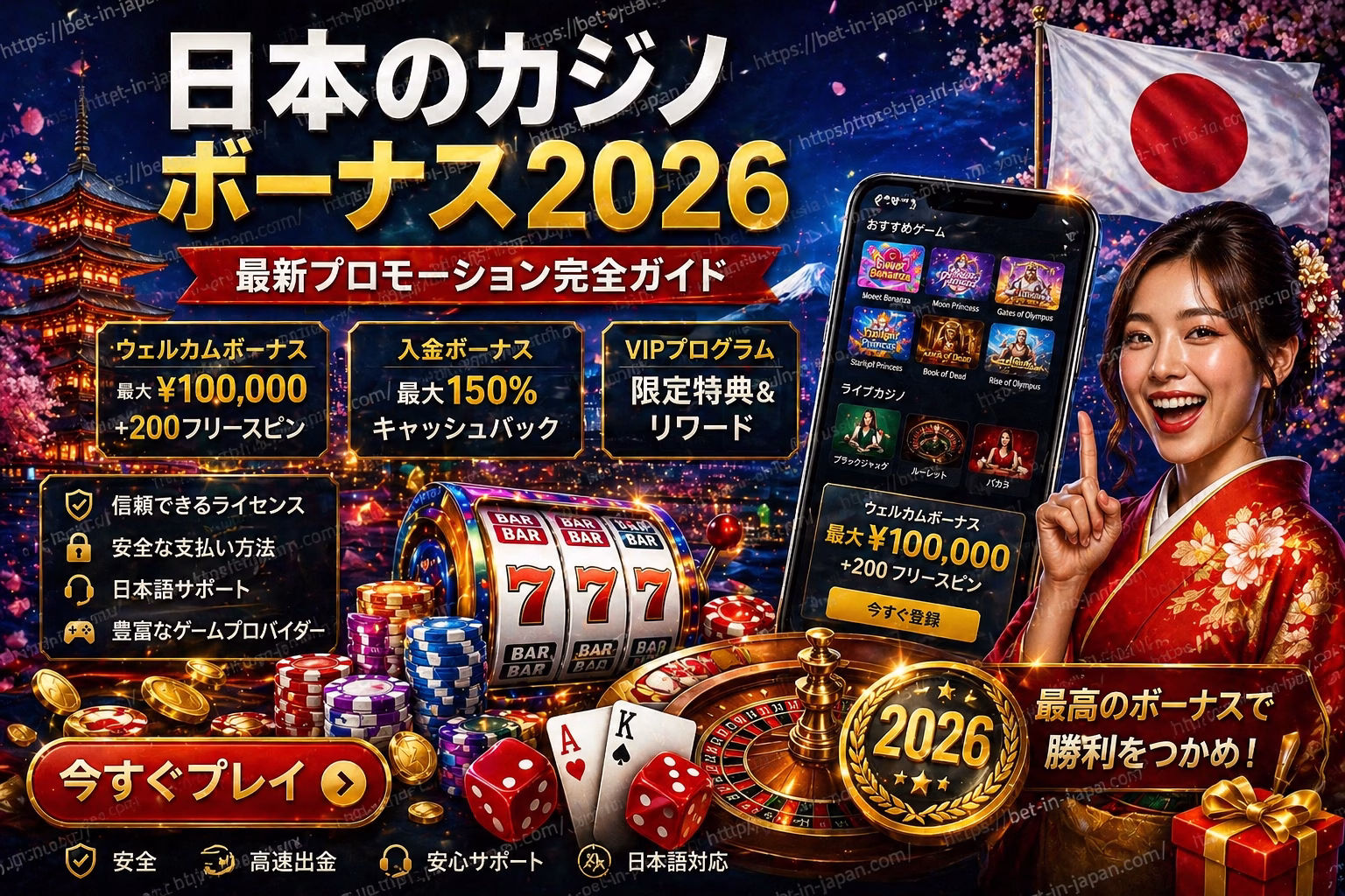 日本のカジノボーナス2026 最新プロモーションガイド