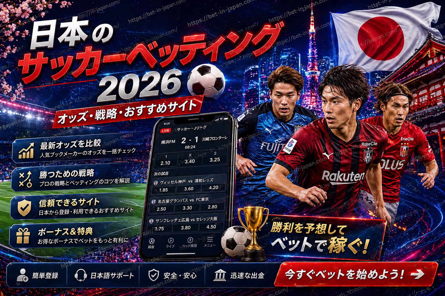 日本のサッカーベッティング2026 完全ガイド