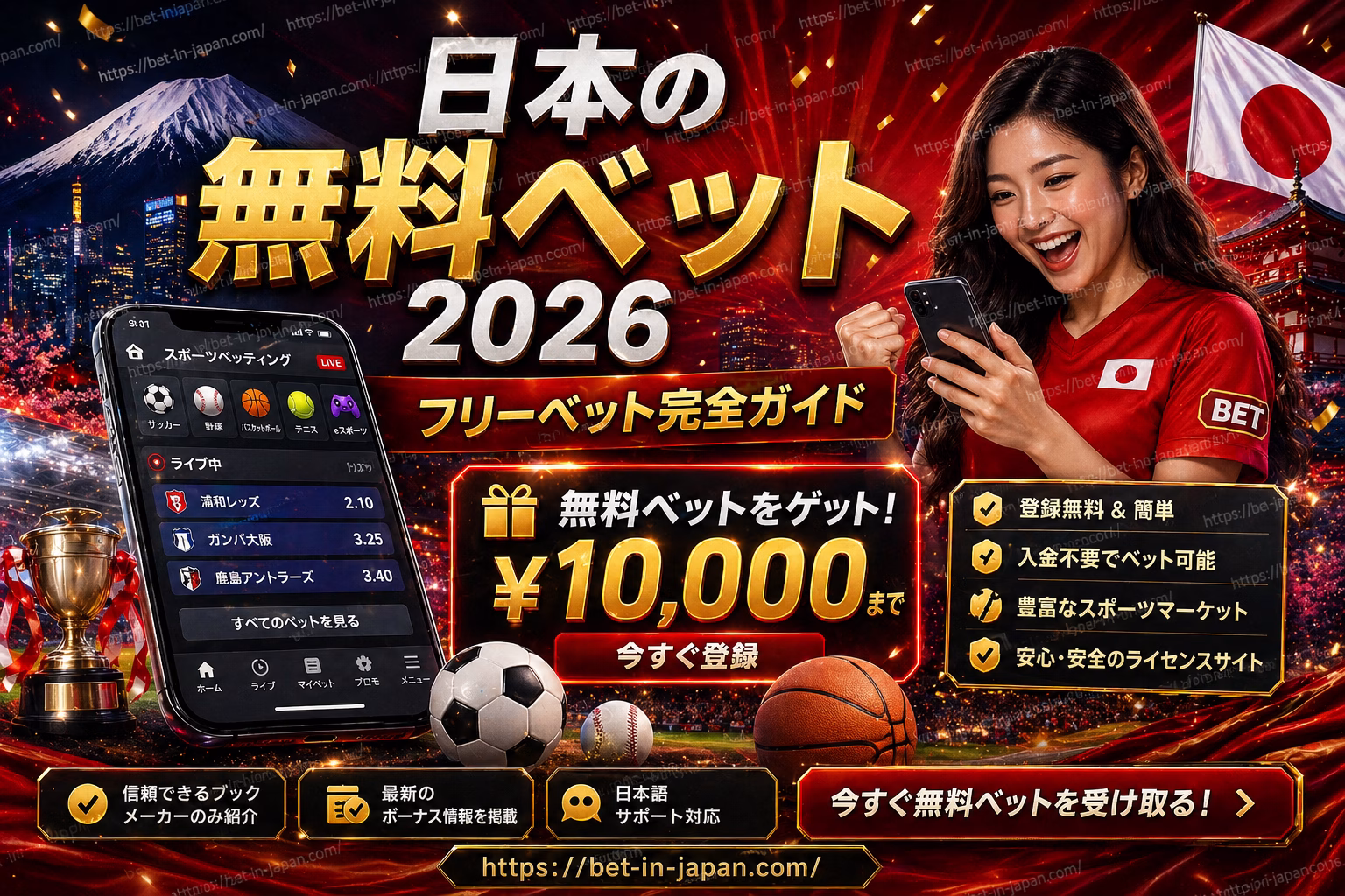 日本の無料ベット2026 フリーベット完全ガイド
