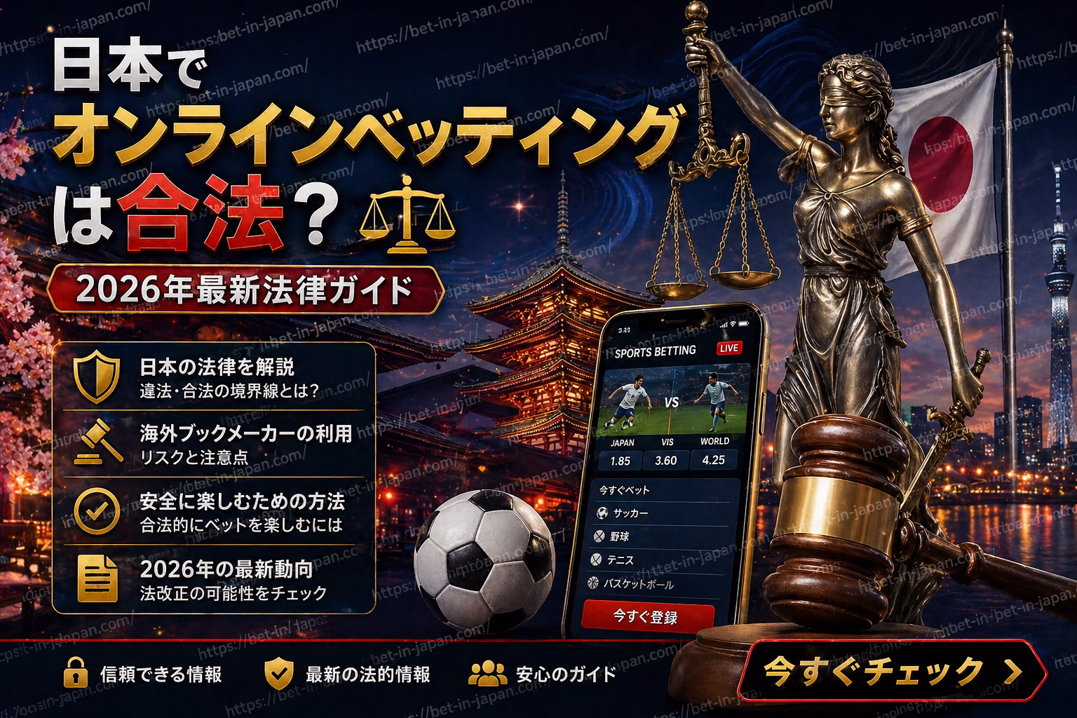 日本でオンラインベッティングは合法？ 2026年最新ガイド