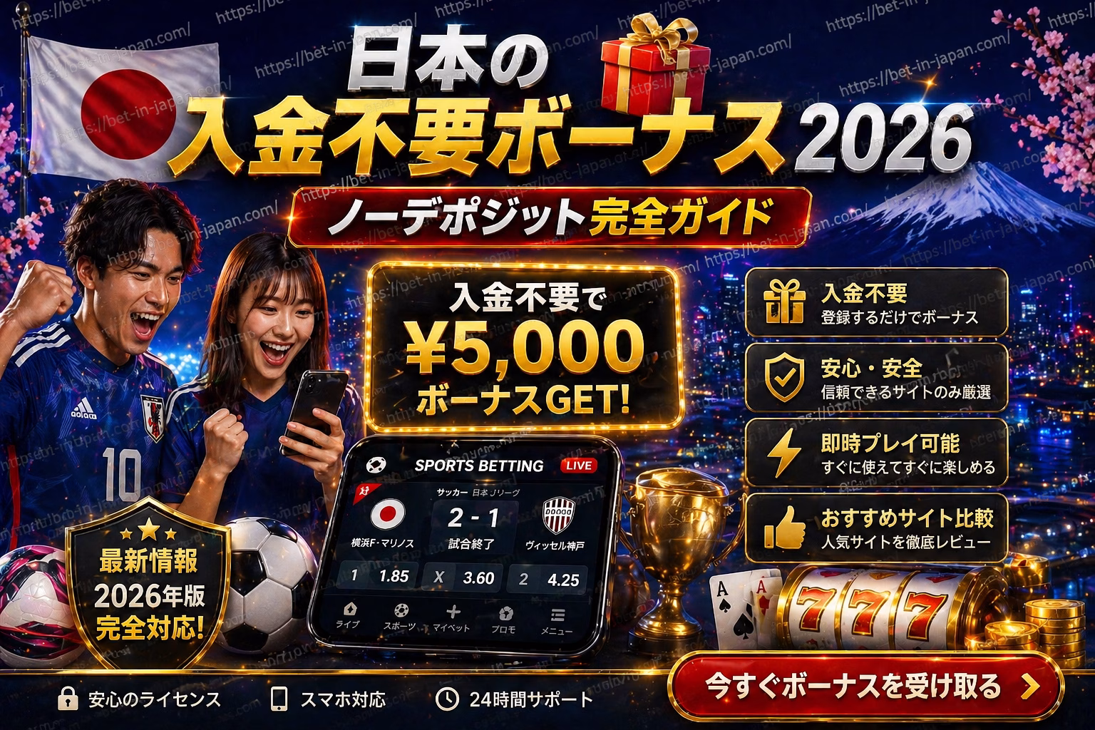 日本の入金不要ボーナス2026 ノーデポジット完全ガイド