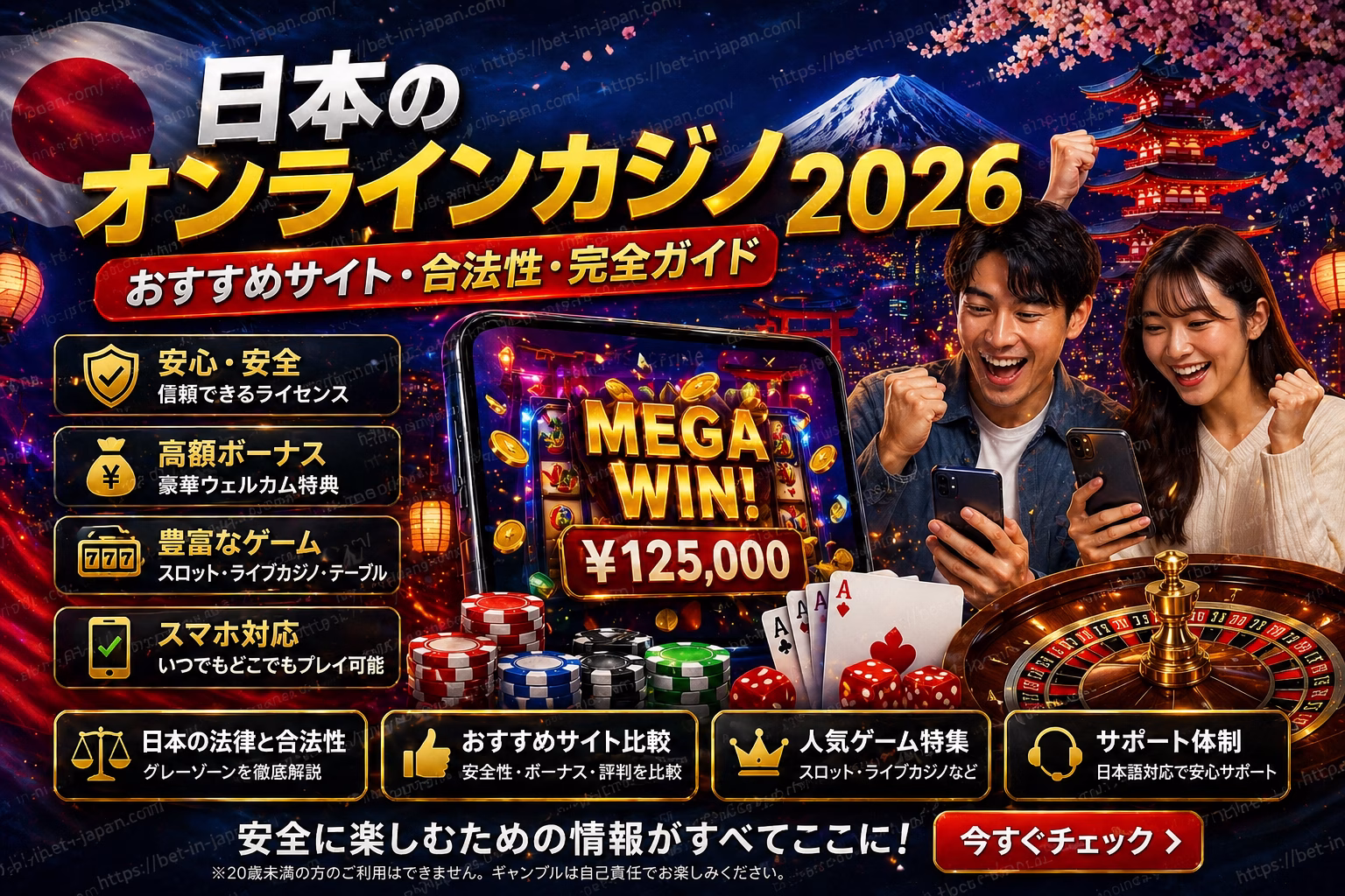 日本のオンラインカジノ2026 完全ガイド