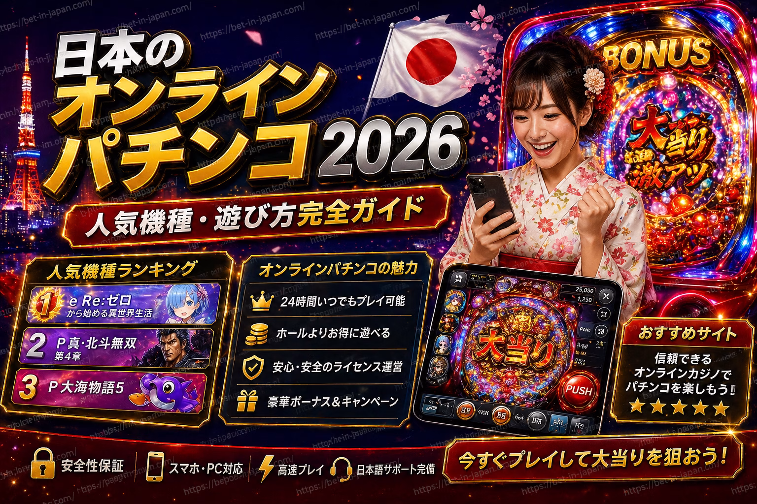 日本のオンラインパチンコ2026 完全ガイド