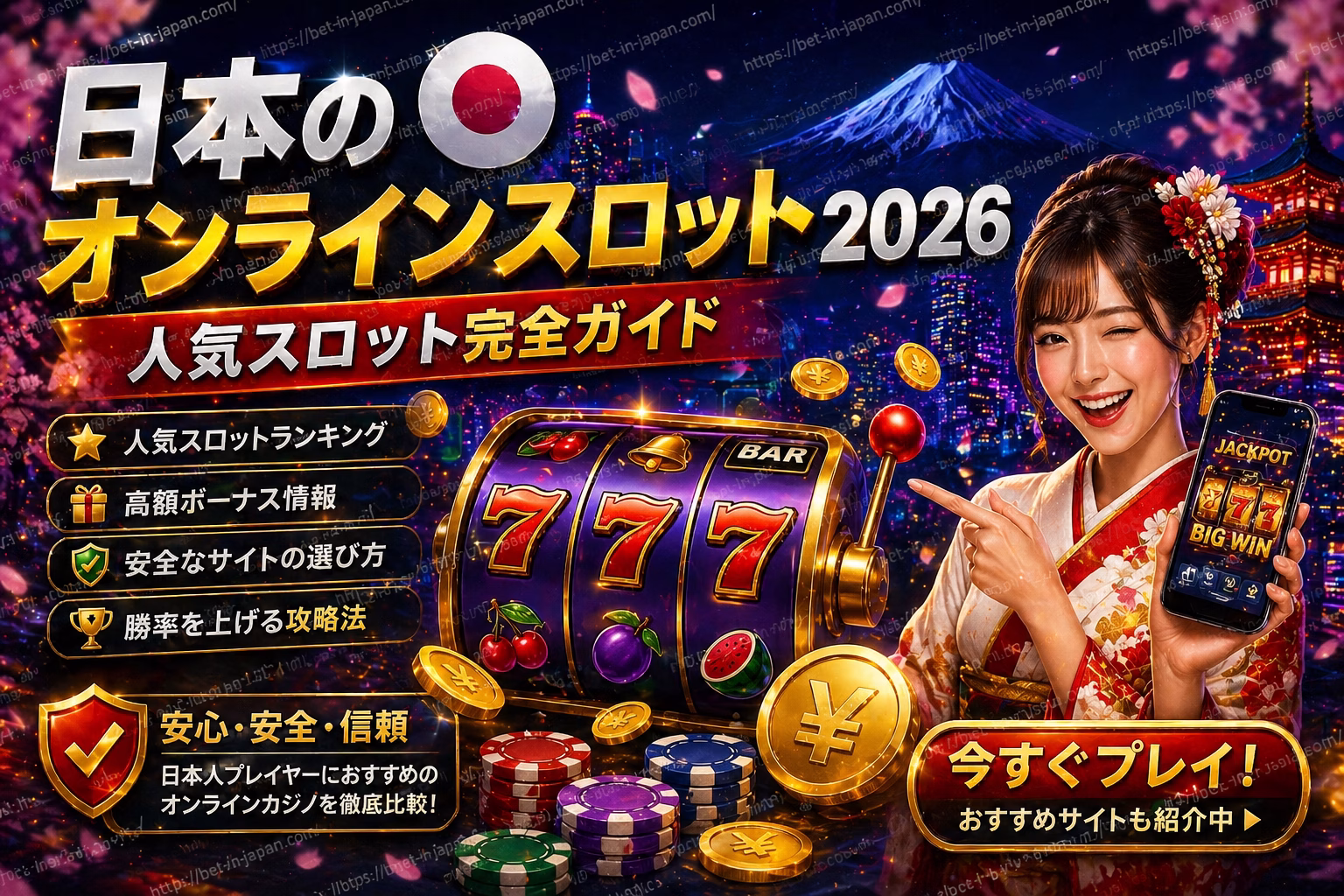 日本のオンラインスロット2026 人気スロットガイド