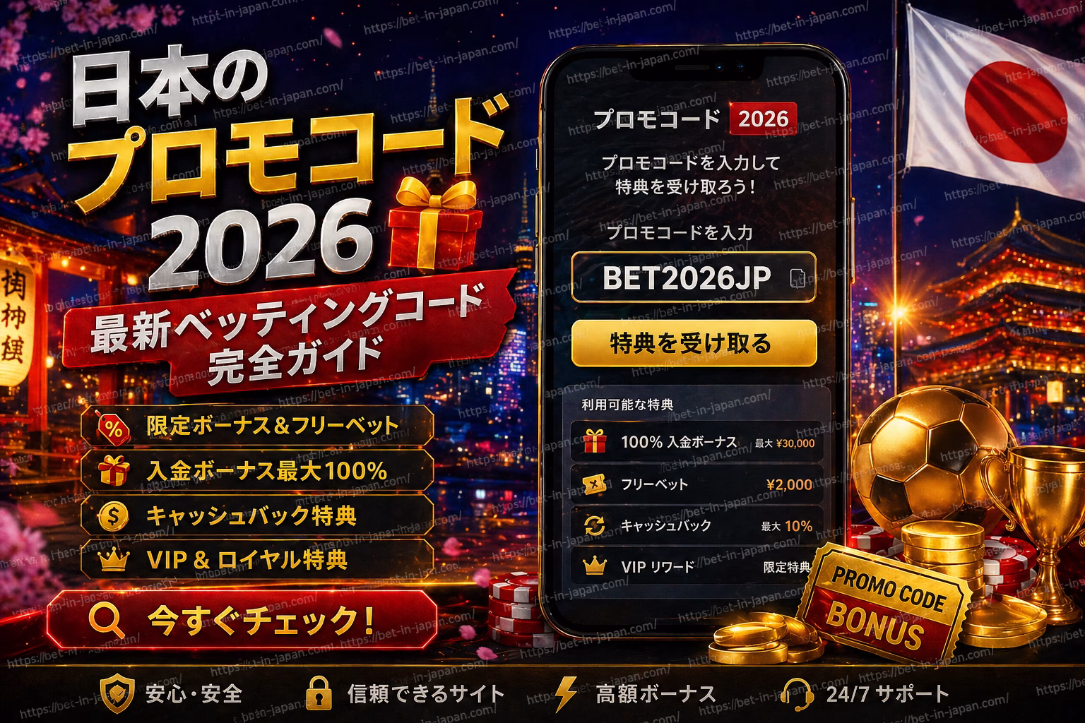 日本のプロモコード2026 最新ベッティングコードガイド