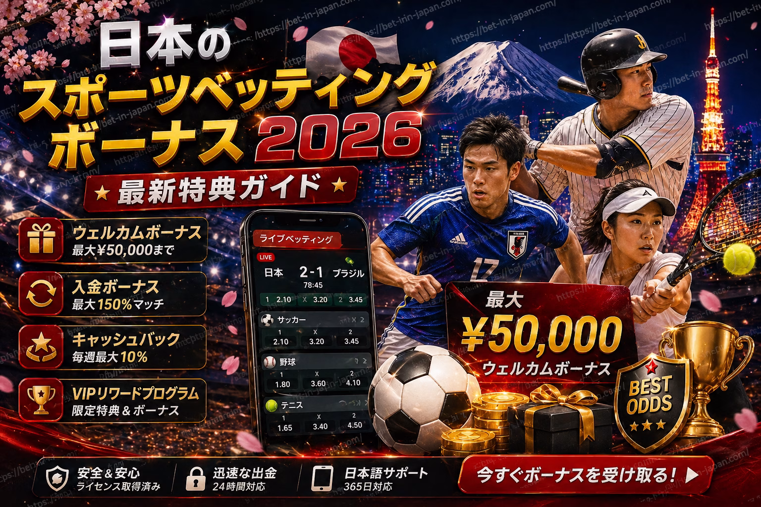 日本のスポーツベッティングボーナス2026 最新特典ガイド