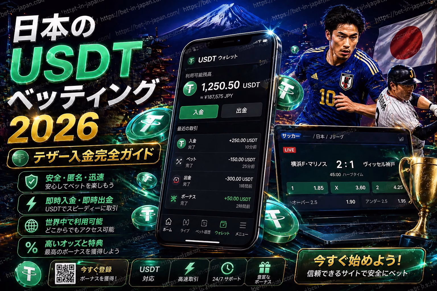日本のUSDTベッティング2026 完全ガイド