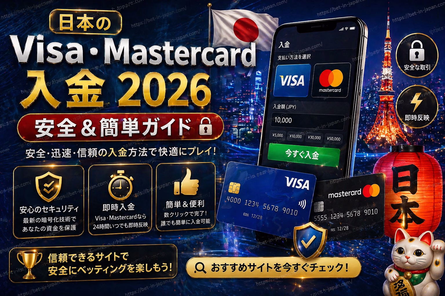日本のVisa・Mastercard入金2026 完全ガイド