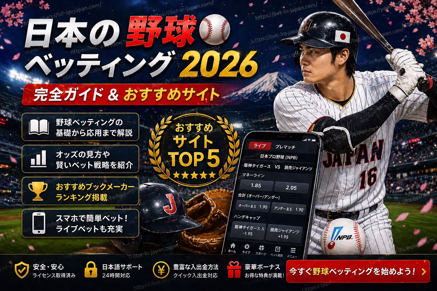 日本の野球ベッティング2026 完全ガイド