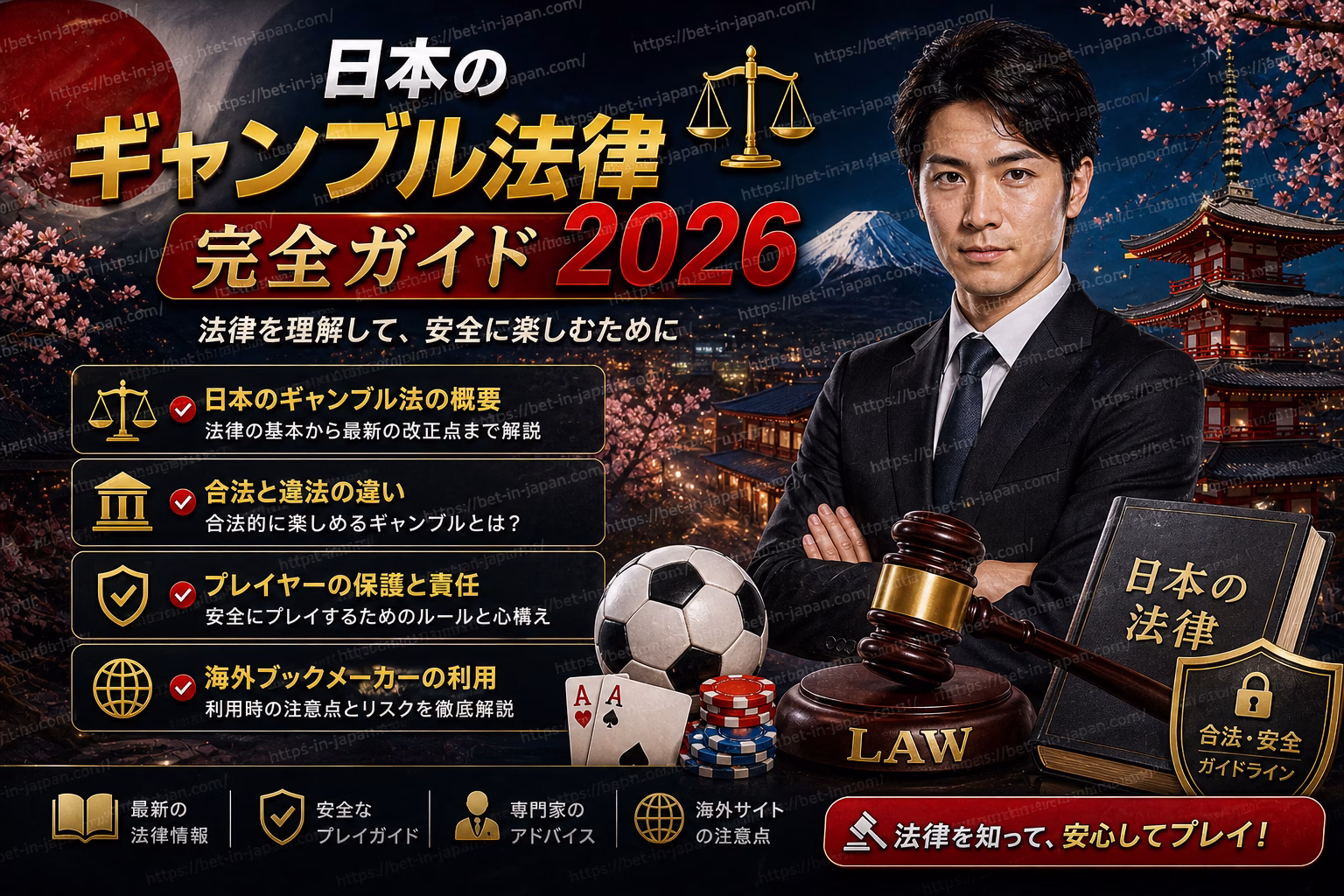 日本のギャンブル法律2026 完全ガイド
